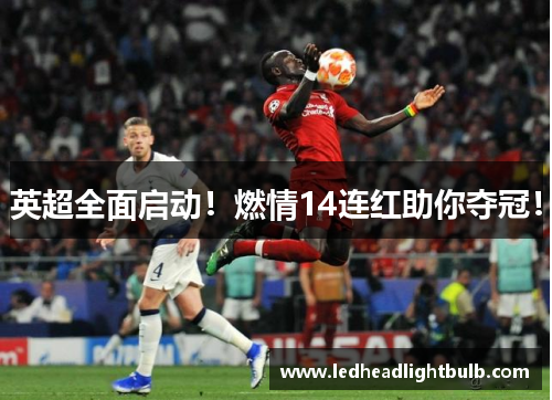 英超全面启动！燃情14连红助你夺冠！