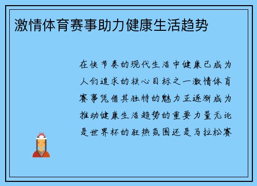 激情体育赛事助力健康生活趋势