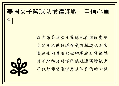 美国女子篮球队惨遭连败：自信心重创