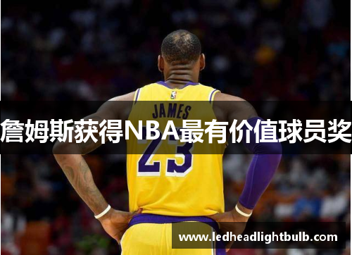 詹姆斯获得NBA最有价值球员奖