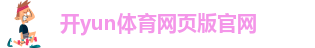 开yun体育官网入口